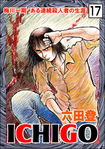 ICHIGO[二都物語](分冊版) 【第17話】 電子書籍版