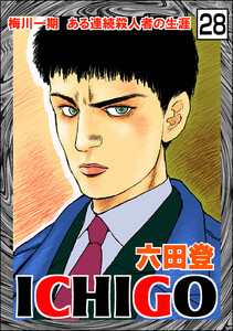 ICHIGO[二都物語](分冊版) 【第28話】 電子書籍版
