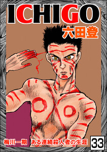 ICHIGO[二都物語](分冊版) 【第33話】 電子書籍版