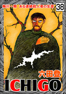 ICHIGO[二都物語](分冊版) 【第38話】 電子書籍版