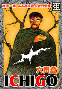 ICHIGO[二都物語](分冊版) 【第39話】 電子書籍版