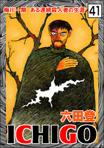ICHIGO[二都物語](分冊版) 【第41話】 電子書籍版