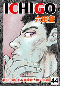 ICHIGO[二都物語](分冊版) 【第44話】 電子書籍版