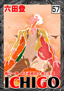 ICHIGO[二都物語](分冊版) 【第57話】 電子書籍版