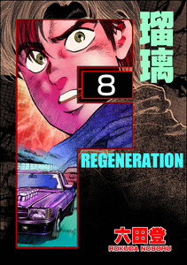 F REGENERATION 瑠璃(分冊版) 【第8話】 電子書籍版
