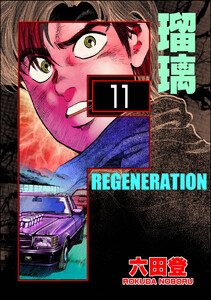 F REGENERATION 瑠璃(分冊版) 【第11話】 電子書籍版