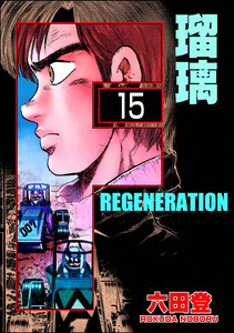 F REGENERATION 瑠璃(分冊版) 【第15話】 電子書籍版