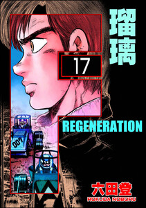 F REGENERATION 瑠璃(分冊版) 【第17話】 電子書籍版