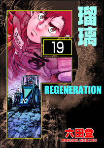 F REGENERATION 瑠璃(分冊版) 【第19話】 電子書籍版