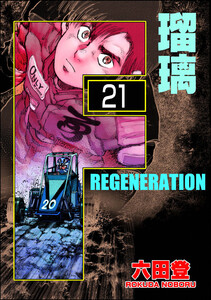 F REGENERATION 瑠璃(分冊版) 【第21話】 電子書籍版