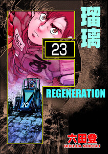 F REGENERATION 瑠璃(分冊版) 【第23話】 電子書籍版