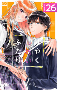 はやくしたいふたり 分冊版 (26) 電子書籍版