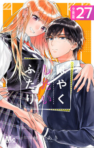 はやくしたいふたり 分冊版 (27) 電子書籍版