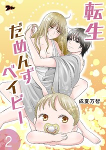 転生だめんずベイビー (2) 電子書籍版
