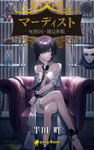 マーディスト ―死刑囚・風見多鶴―(ノベル)【分冊版】38 電子書籍版