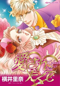 愛されたくて (分冊版)12話 電子書籍版