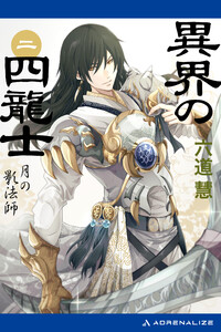 異界の四龍士(2) 月の影法師 電子書籍版
