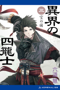 異界の四龍士(3) 空の国 電子書籍版