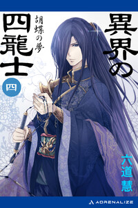 異界の四龍士(4) 胡蝶の夢 電子書籍版
