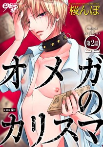 オメガのカリスマ 第2話 電子書籍版