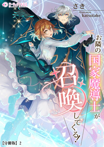 お隣の国家魔導士が召喚してくる!【分冊版】2 電子書籍版