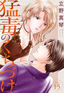 猛毒のくちづけ (15) 電子書籍版
