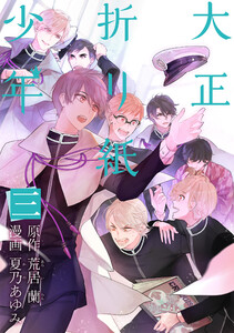 大正折リ紙少年(3) 電子書籍版