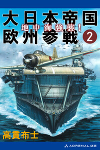 大日本帝国欧州参戦(2) 地中海強襲! 電子書籍版