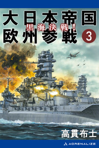 大日本帝国欧州参戦(3) 黒海決戦! 電子書籍版
