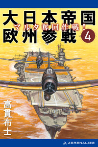 大日本帝国欧州参戦(4) マルタ奪回作戦! 電子書籍版