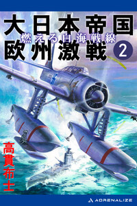 大日本帝国欧州激戦(2) 燃える白海戦線 電子書籍版