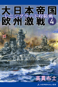 大日本帝国欧州激戦(4) レニングラード攻防戦 電子書籍版