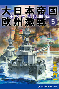 大日本帝国欧州激戦(5) モスクワ包囲戦 電子書籍版
