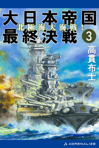 大日本帝国最終決戦(3) 北極海大海戦! 電子書籍版