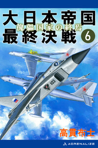 大日本帝国最終決戦(6) 傀儡国家の終焉 電子書籍版