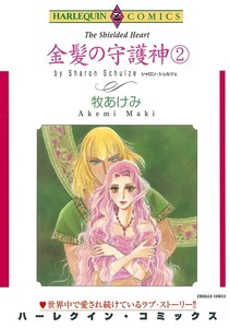 金髪の守護神 2巻 (分冊版)9話 電子書籍版