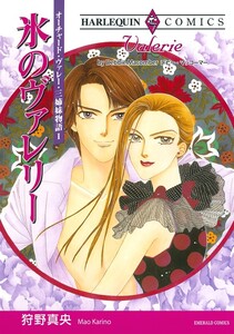 氷のヴァレリー (分冊版)9話 電子書籍版