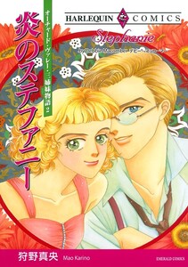 炎のステファニー (分冊版)11話 電子書籍版