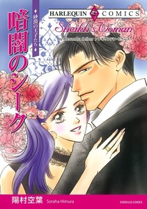 暗闇のシーク (分冊版)8話 電子書籍版