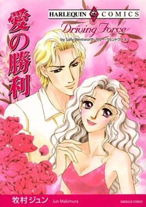 愛の勝利 (分冊版)3話 電子書籍版