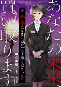 あなたの未来、買い取ります※不幸になることをご了承ください 2巻 電子書籍版