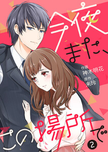 今夜また、この場所で 2巻 電子書籍版