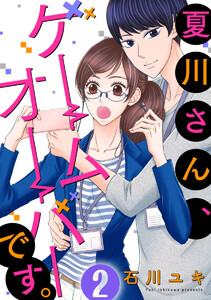 夏川さん、ゲームオーバーです。 2巻 電子書籍版