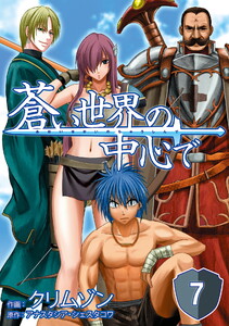 蒼い世界の中心で 第07話【単話版】 電子書籍版