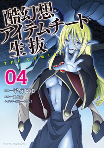 酷幻想をアイテムチートで生き抜く THE COMIC (4) 電子書籍版