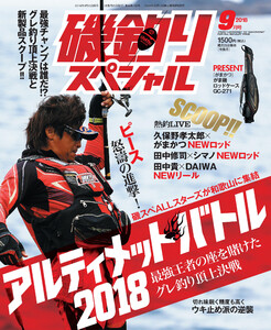 磯釣りスペシャル2018年9月号 電子書籍版