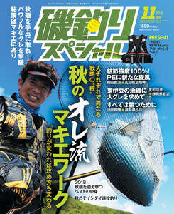 磯釣りスペシャル2018年11月号 電子書籍版