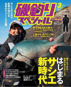 磯釣りスペシャル2019年3月号 電子書籍版