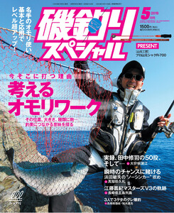 磯釣りスペシャル2019年5月号 電子書籍版