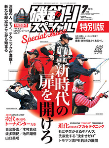 磯釣りスペシャル2019年7月号 電子書籍版